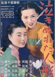 泣きぬれた人形 (1951)