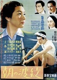 朝の波紋 (1952)