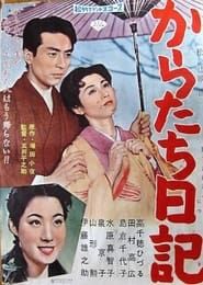 からたち日記 (1959)
