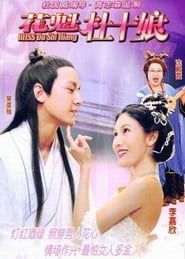 Miss杜十娘 Miss Du Shi Niang (2003)