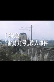 Ｌ特急「雷鳥九号」殺人事件 (1987)