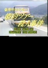 Deluxe Salon Car Engagement Tour Murders 1987 streaming