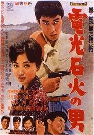拳銃無頼帖　電光石火の男 (1960)