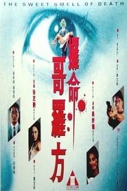 攞命哥羅芳 (1994)