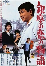 銀座の恋の物語 (1962)