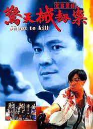 Shoot to Kill (1994)