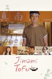 ジーマーミ豆腐 (2018)