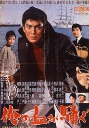俺の血が騒ぐ (1961)