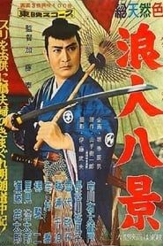 浪人八景 (1958)