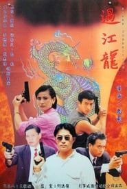 過江龍 (1995)