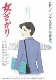 女ざかり (1994)