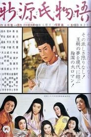 新源氏物語 (1961)