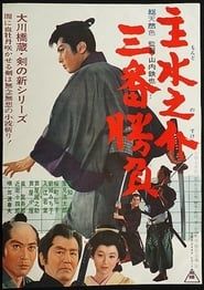 Mondonosuke Sanban Shobu (1965)
