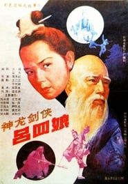 神龙剑侠吕四娘 (1989)