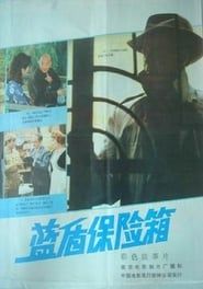 蓝盾保险箱 (1983)