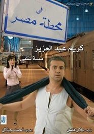 Image في محطة مصر