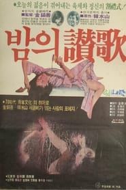 밤의 찬가 (1980)