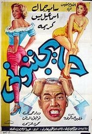 حايجننوني (1960)