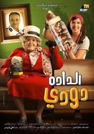 Nanny Doody (2008)