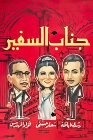 His Excellency, The Ambassador (1966)