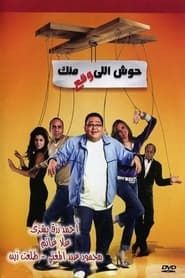 حوش اللى وقع منك (2007)