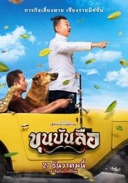 Khun Bun Lue (2018)