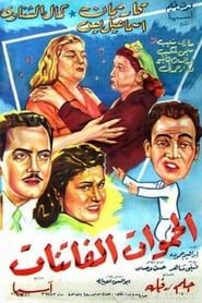 Al Hamawat Al Fatinat 1954 streaming