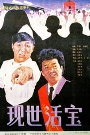 Image 现世活宝 1990