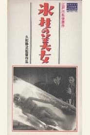 Image Hyōchū no Bijo 1950