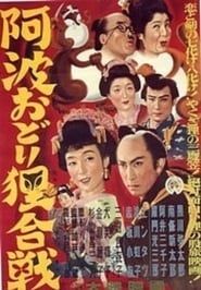 Awaodori tanuki gassen (1954)