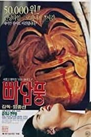 빠담풍 (1992)