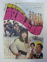 進め！ジャガーズ　敵前上陸 (1968)