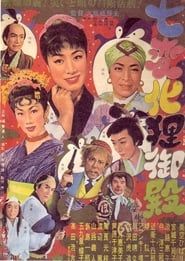 七変化狸御殿 (1954)