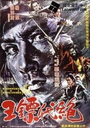 絕代鏢王 (1969)