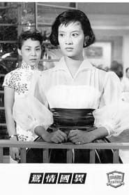 異國情鴛 (1958)