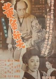 伝七補物帖　黄金弁天 (1954)