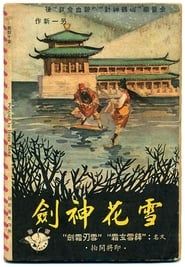 Xuehua shenjian (1964)
