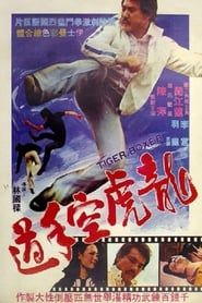 龍虎空手道 (1973)