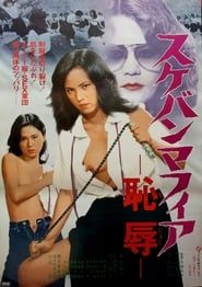 Sukeban Mafia: Disgrace (1980)
