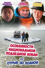 Peculiarities of the National Ice Fishing series tv