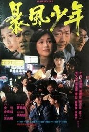 暴風少年 (1991)