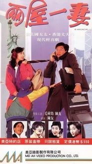 兩屋一妻 (1992)