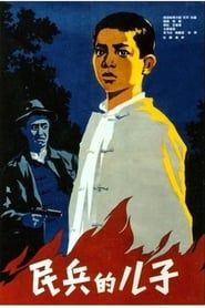 民兵的儿子 (1958)