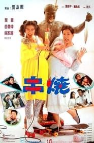 偷情小丈夫 (1991)