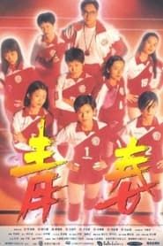 青春火花 (1994)