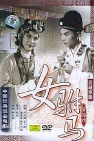 女驸马 (1959)