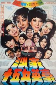 沙家十五女英豪 (1981)