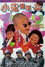 小鬼遇到兵 (1998)