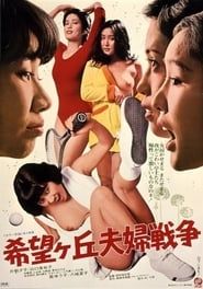 希望ヶ丘夫婦戦争 (1979)