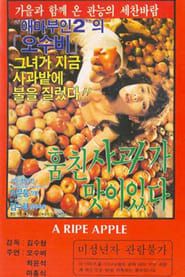 훔친 사과가 맛이 있다 (1985)